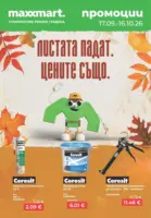 Подготви дома за следващия сезон с Maxxmart до 16.10