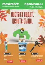 Maxxmart Подготви дома за следващия сезон с Maxxmart до 16.10 - до 16-10-26