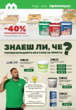 Подготви дома за следващия сезон с Maxxmart до 16.10