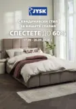 JYSK - Скандинавски стил за вашата спалня