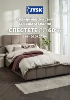 JYSK - Скандинавски стил за вашата спалня