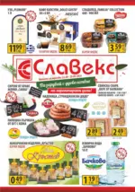 Предложения от Славекс с валидност до 29.09.2026