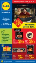 ЛИДЛ Специални предложения в Lidl гр. София кв. &bdquo;Бояна&ldquo; и ул. &bdquo;Кумата&ldquo; № 20 - до 05-10-26