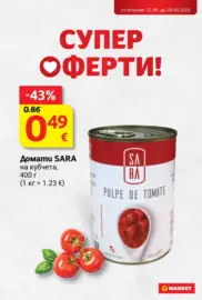 Супер оферти в T MARKET с валидност до 28.09.2026