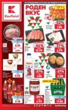 Роден вкус с предложения от Kaufland с валидност до 27.09.2026
