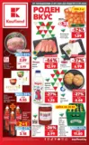 Роден вкус с предложения от Kaufland с валидност до 27.09.2026
