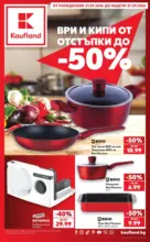 Kaufland хипермаркет Ври и кипи от отстъпки в Kaufland с валидност до 27.09.2026 - от 21-09-26