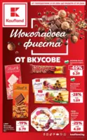 Шоколадова фиеста от вкусове в Kaufland с валидност до 27.09.2026