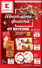 Шоколадова фиеста от вкусове в Kaufland с валидност до 27.09.2026
