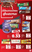 Шоколадова фиеста от вкусове в Kaufland с валидност до 27.09.2026