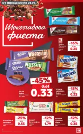 Шоколадова фиеста от вкусове в Kaufland с валидност до 27.09.2026