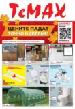 Ремонтирате и пестите с TeMax предложения с валидност до 15.10.2026