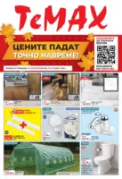 Ремонтирате и пестите с TeMax предложения с валидност до 15.10.2026