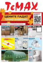 Ремонтирате и пестите с TeMax предложения с валидност до 15.10.2026