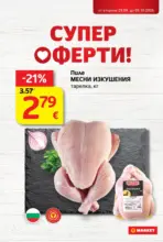 Супер оферти в T MARKET с валидност до 05.10.2026
