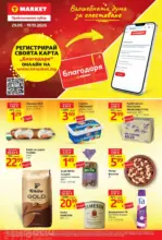 T MARKET Пазарувай с карта благодаря в T MARKET с валидност до 19.10.2026 - от 29-09-26