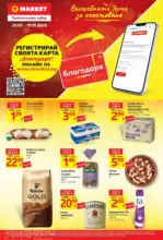 T MARKET Пазарувай с карта благодаря в T MARKET с валидност до 19.10.2026 - от 29-09-26