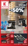 Ври и кипи от отстъпки в Kaufland с валидност до 04.10.2026