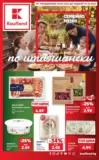Семейно меню по италиански в Kaufland с валидност до 04.10.2026