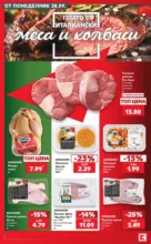 Семейно меню по италиански в Kaufland с валидност до 04.10.2026