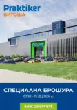 Praktiker Витоша те очаква от 01.10