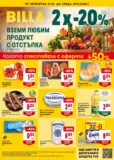 Седмична BILLA брошура с валидност до 07.10.2026