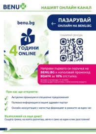 Месечни оферти от BENU с валидност до 31.10.2026