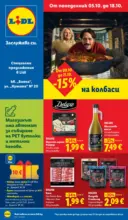 ЛИДЛ Специални предложения в Lidl гр. София кв. &bdquo;Бояна&ldquo; и ул. &bdquo;Кумата&ldquo; № 20 - до 18-10-26