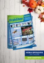 Практикер Предложения от Практикер с валидност до 21.10.2026 - до 21-10-26