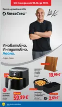ЛИДЛ Седмични предложения в ЛИДЛ с валидност до 11.10.2026 - до 11-10-26