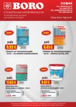Месечни предложения от BORO Teracol с валидност до 31.10.2026