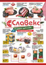 Пазарувай с удоволствие в Славекс с валидност до 13.10.2026