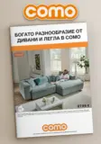 Богато разнообразие от дивани и легла в COMO с валидност до 31.10.2026
