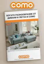 Богато разнообразие от дивани и легла в COMO с валидност до 31.10.2026