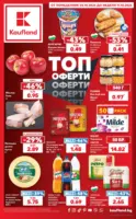 Топ оферти в Kaufland с валидност до 11.10.2026