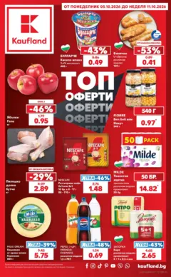 Преглед на Кауфланд брошура Бургас - Топ оферти в Kaufland от магазин Кауфланд - Офертата е валидна от 05.10.2026