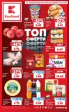 Топ оферти в Kaufland с валидност до 11.10.2026