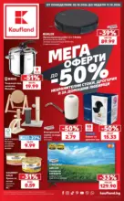 Мега оферти в Kaufland с валидност до 11.10.2026