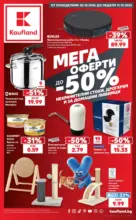 Kaufland хипермаркет Мега оферти в Kaufland с валидност до 11.10.2026 - до 11-10-26