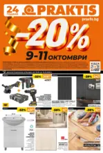 PRAKTIS Предложения от PRAKTIS с валидност до 25.10.2026 - до 25-10-26