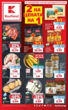 2 на цената на 1 в Kaufland с валидност до 18.10.2026