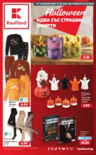 Halloween идва със страшни оферти в Kaufland с валидност до 18.10.2026