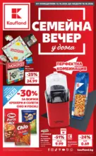 Семейна вечер у дома с Kaufland предложения с валидност до 18.10.2026