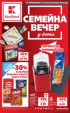 Семейна вечер у дома с Kaufland предложения с валидност до 18.10.2026
