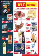 Основни продукти за кухня в HIT Max с валидност до 21.10.2026