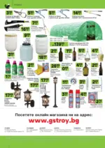 GStroy Предложения от GStroy с валидност до 08.11.2026 - до 08-11-26