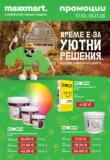 Време за уютни решения с Maxxmart до 16.11.2026