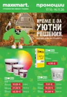 Време за уютни решения с Maxxmart до 16.11.2026