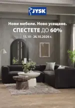 Дни на интериорните мебели в JYSK