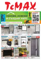Обнови, освежи и създай уют с TeMax с валидност до 05.11.2026